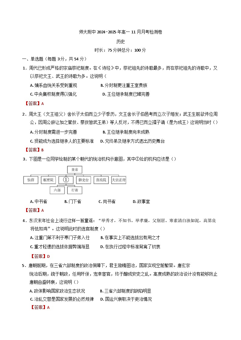 甘肃省兰州市西北师范大学附属中学2024-2025学年高一上学期11月月考历史试题第1页