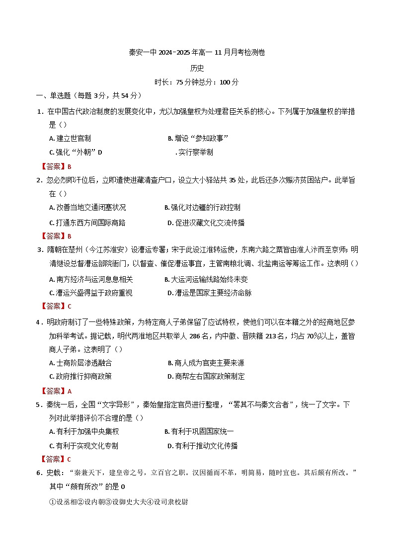 甘肃省天水市秦安县第一中学2024-2025学年高一上学期11月月考历史试题第1页