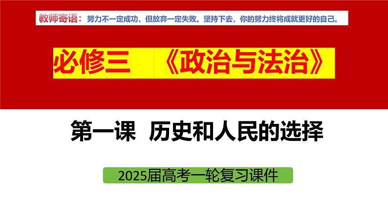 专题九 历史和人民的选择-第八辑:新高考通用高考政治复习课件第5页