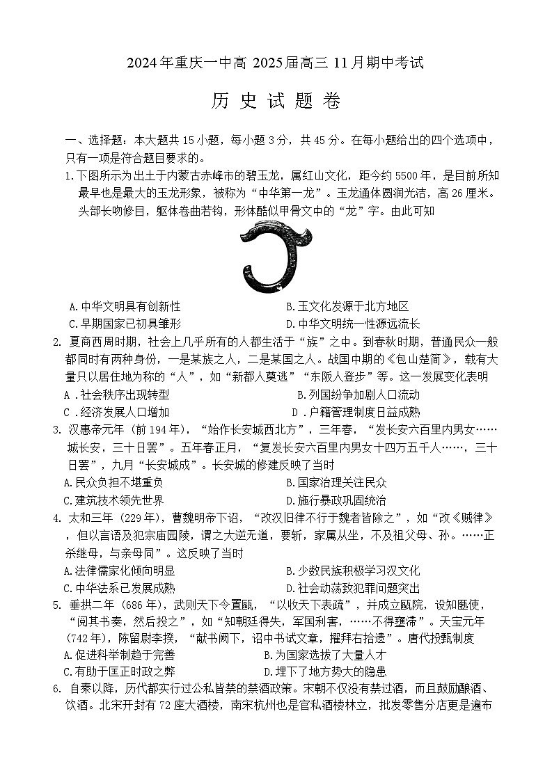 重庆市第一中学2025届高三11月期中考试历史试题第1页
