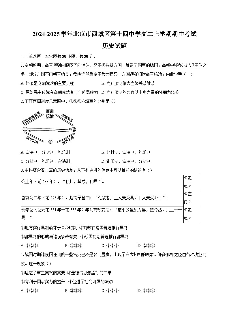 2024-2025学年北京市西城区第十四中学高二上学期期中考试历史试题(含答案)第1页