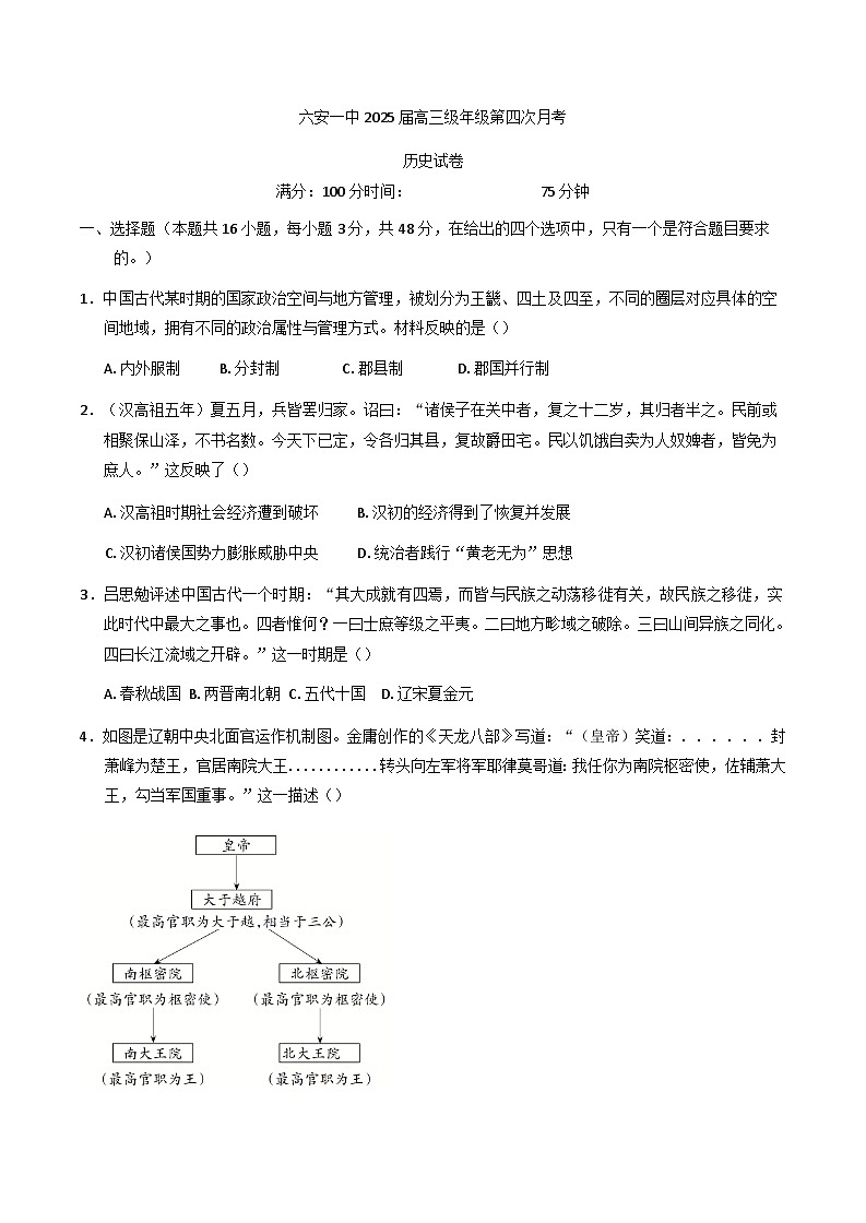 安徽省六安第一中学2024-2025学年高三上学期第四次月考历史试题(含解析)第1页