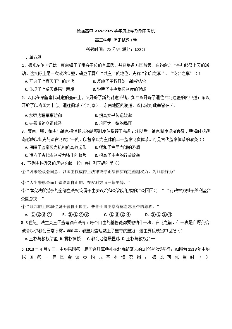 黑龙江省哈尔滨德强高级中学2024-2025学年高二上学期期中考试历史试卷(含解析)第1页