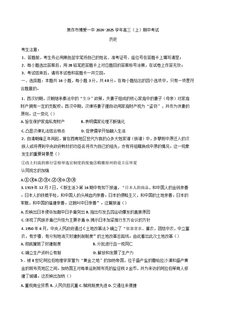 河南省焦作市博爱县第一中学2024-2025学年高三上学期期中考试历史试题(含解析)第1页