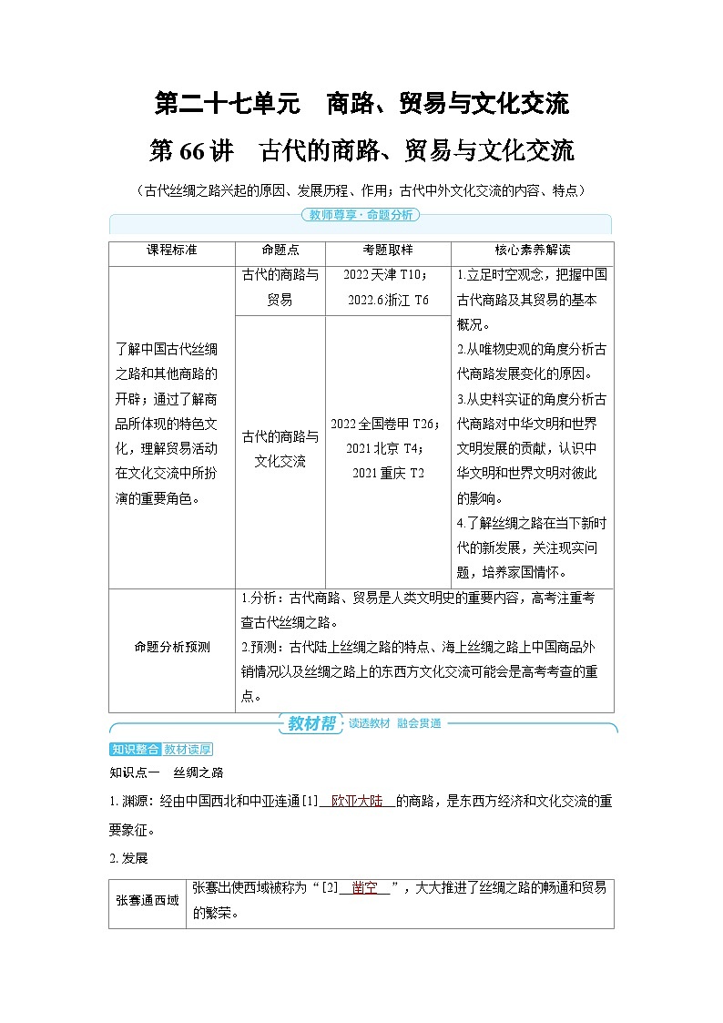 备战2025年高考历史精品教案第66讲古代的商路、贸易与文化交流(Word版附解析)第1页