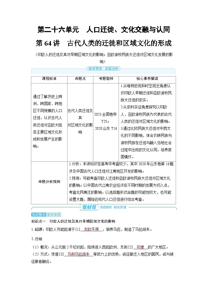 备战2025年高考历史精品教案第64讲古代人类的迁徙和区域文化的形成(Word版附解析)第1页