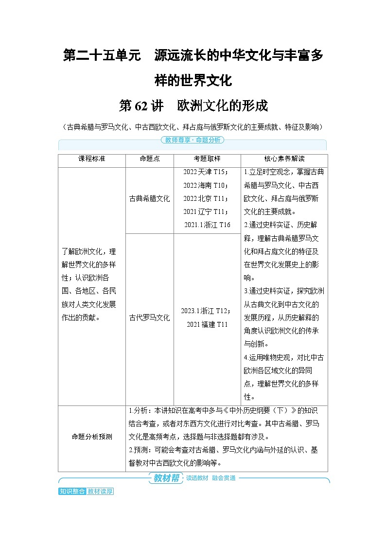 备战2025年高考历史精品教案第62讲欧洲文化的形成(Word版附解析)第1页