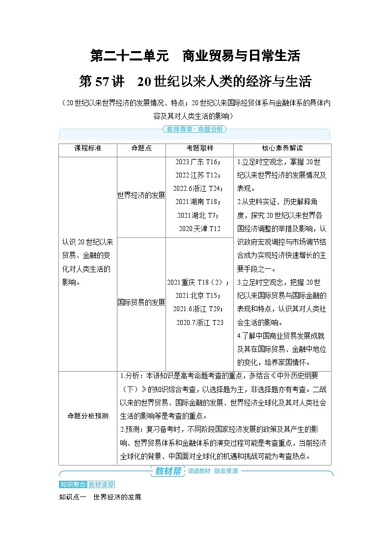 备战2025年高考历史精品教案第57讲20世纪以来人类的经济与生活(Word版附解析)第1页