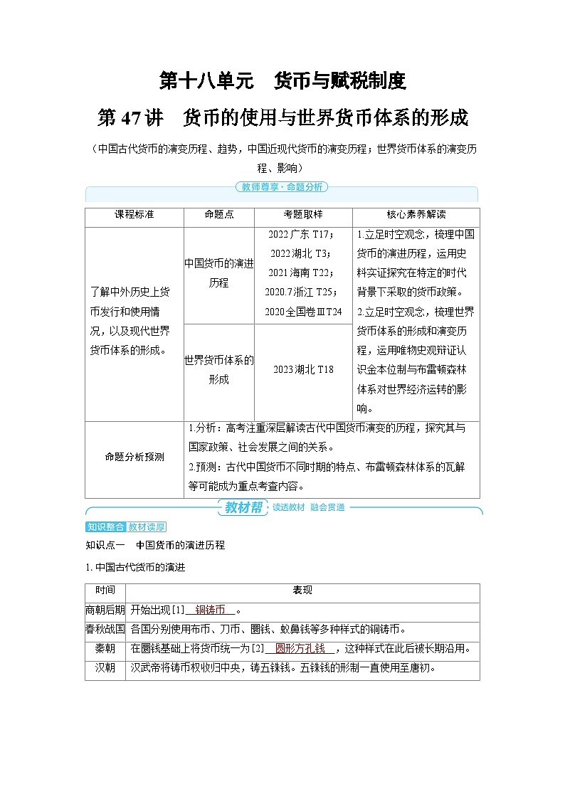 备战2025年高考历史精品教案第47讲货币的使用与世界货币体系的形成(Word版附解析)第1页