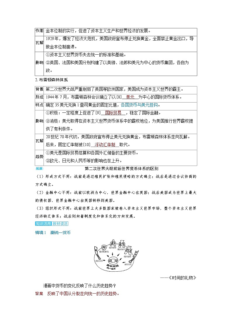 备战2025年高考历史精品教案第47讲货币的使用与世界货币体系的形成(Word版附解析)第3页