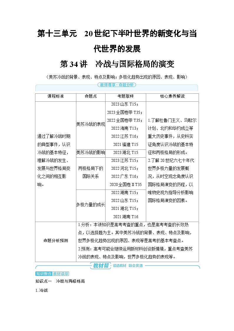 备战2025年高考历史精品教案第34讲冷战与国际格局的演变(Word版附解析)第1页