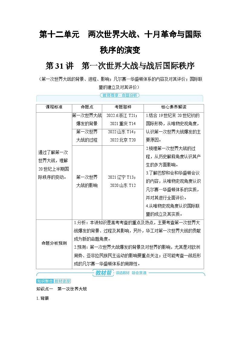 备战2025年高考历史精品教案第31讲第一次世界大战与战后国际秩序(Word版附解析)第1页