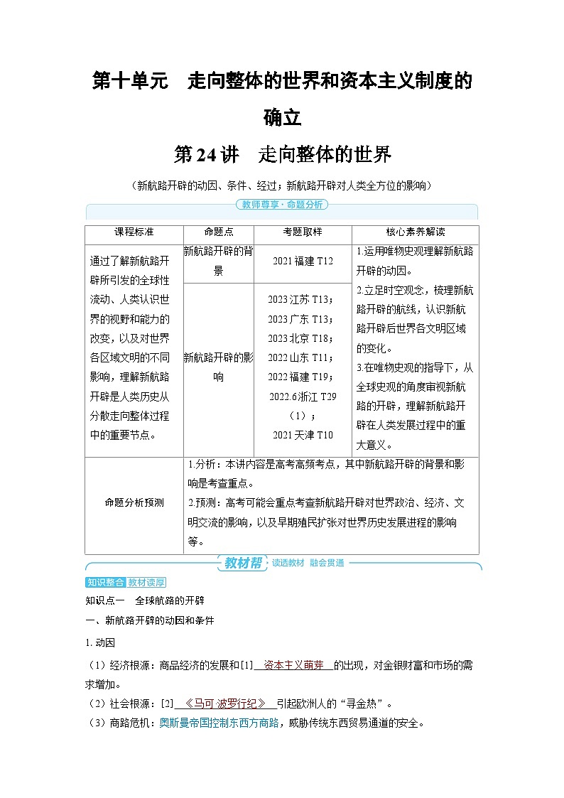 备战2025年高考历史精品教案第24讲走向整体的世界(Word版附解析)第1页