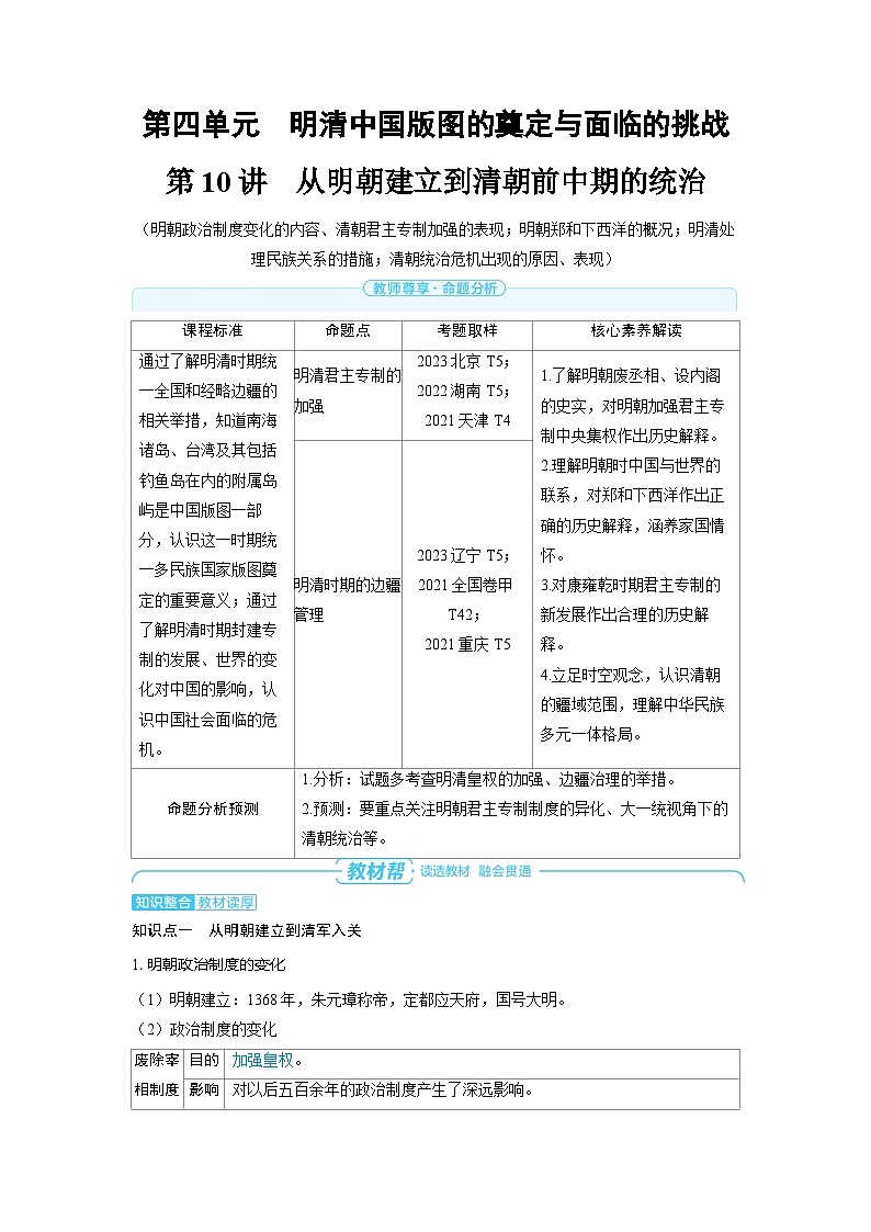 备战2025年高考历史精品教案第10讲从明朝建立到清朝前中期的统治(Word版附解析)第1页