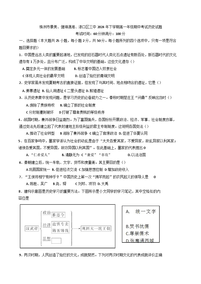 湖南省株洲市景美高级中学、健坤潇湘高级中学、渌口区第三中学2024-2025学年高一上学期期中联合考试历史试卷第1页