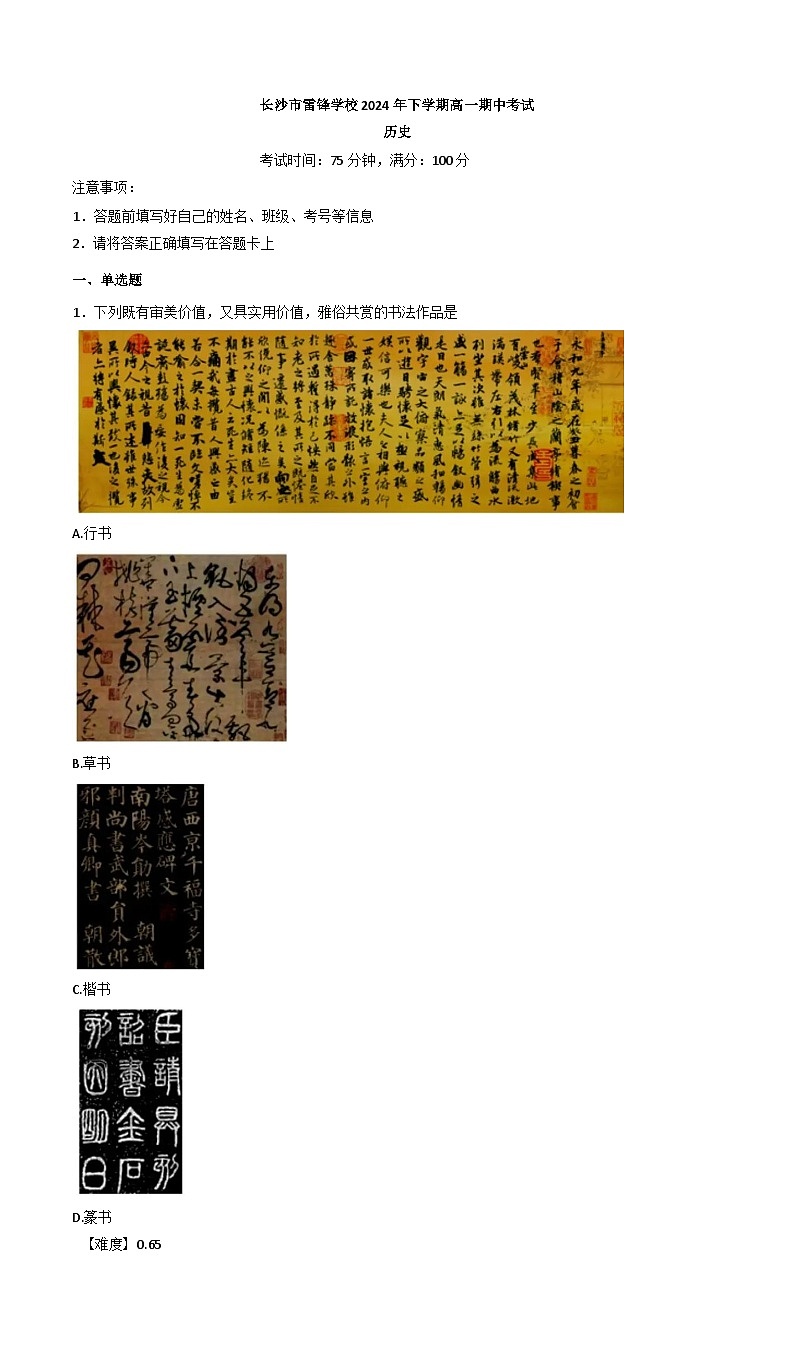 湖南省长沙市雷锋学校2024-2025学年高一上学期期中考试历史试题(含解析)第1页