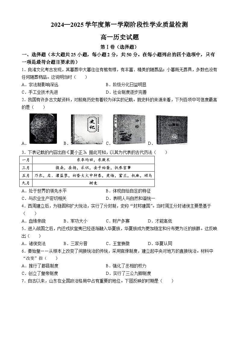 山东省临沂市莒南县2024-2025学年高一上学期期中阶段性学业质量检测历史试题(无答案)第1页