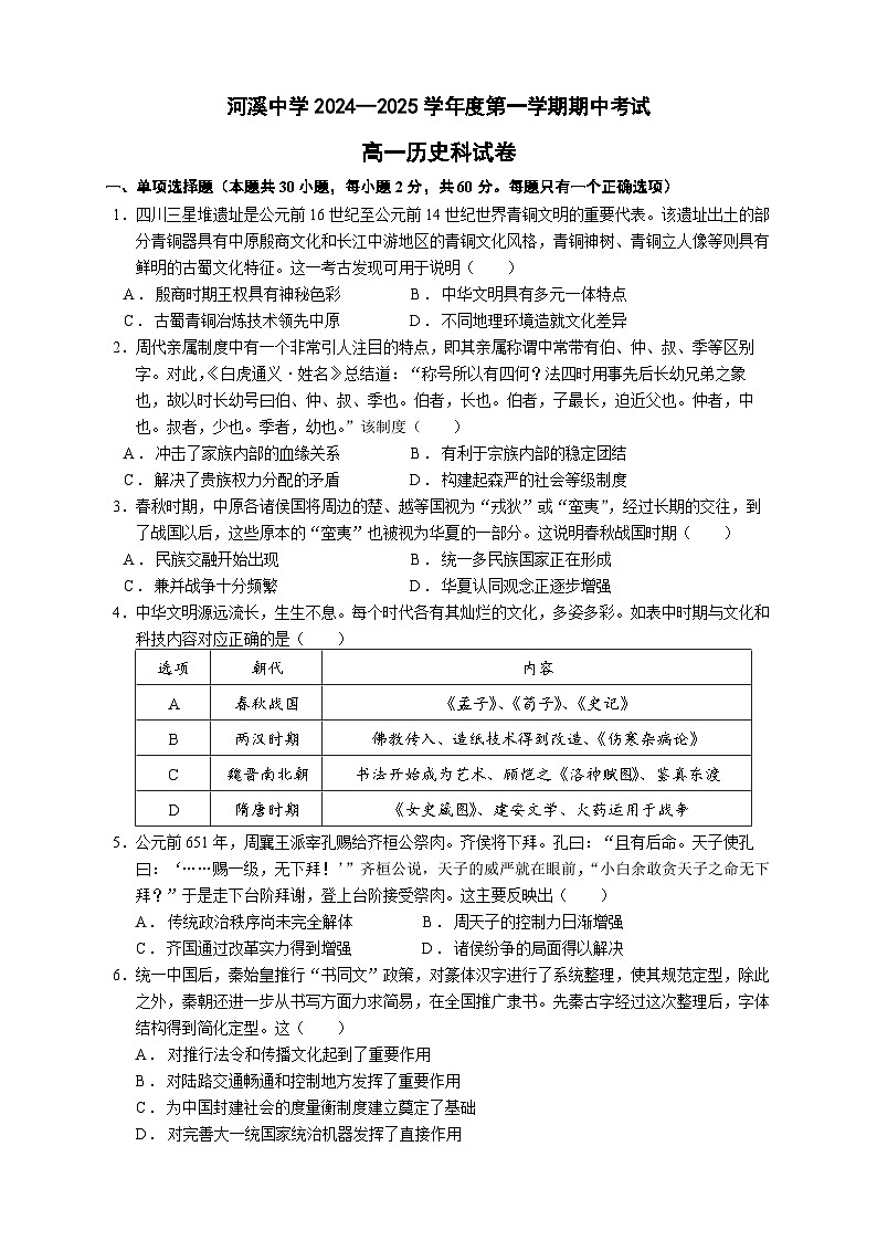 河溪中学 2024-2025学年度第一学期期中考试高一级历史科试卷第1页