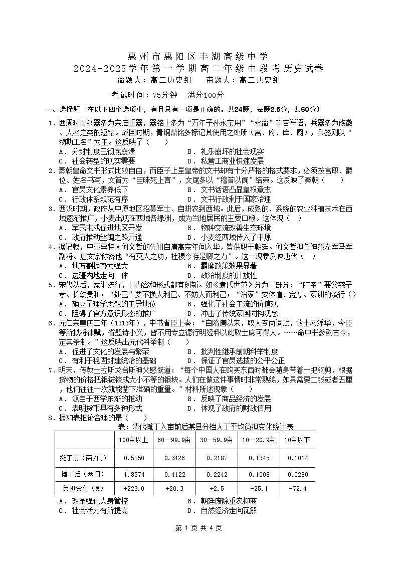 广东省惠州市惠阳区丰湖高级中学2024-2025学年高二上学期期中考试历史试题word第1页