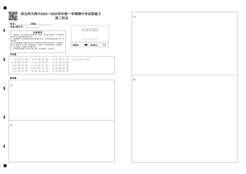 2024—2025学年第一学期期中考试高三历史答题卡第1页