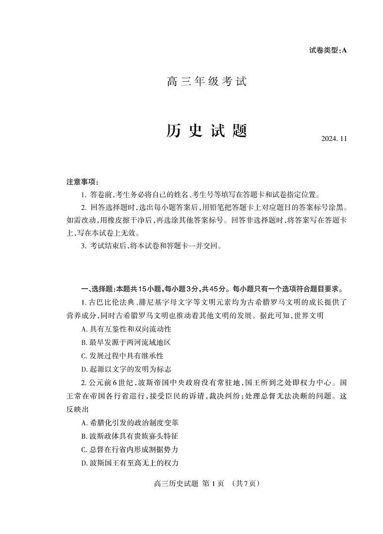 (教研室提供)山东省泰安市2024-2025学年高三上学期期中考试历史试题第1页