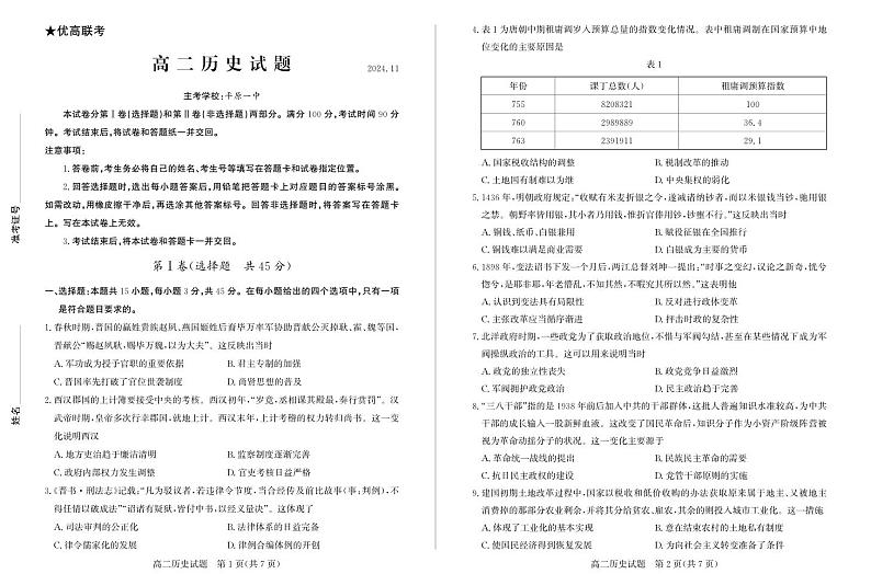 (教研室提供)山东省德州市2024-2025学年高二上学期期中考试历史试题.第1页