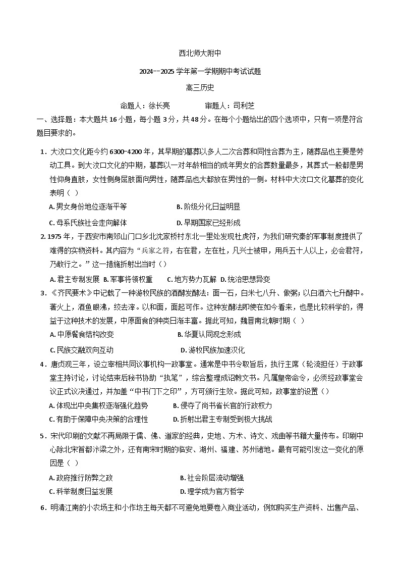 甘肅省蘭州市西北師范大學(xué)附屬中學(xué)2024-2025學(xué)年高三上學(xué)期期中考試歷史試題第1頁(yè)