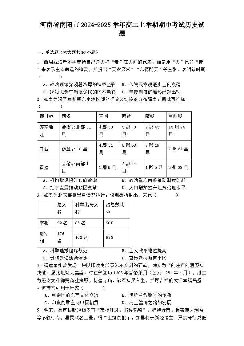 河南省南阳市2024-2025学年高二上学期期中考试历史试题第1页