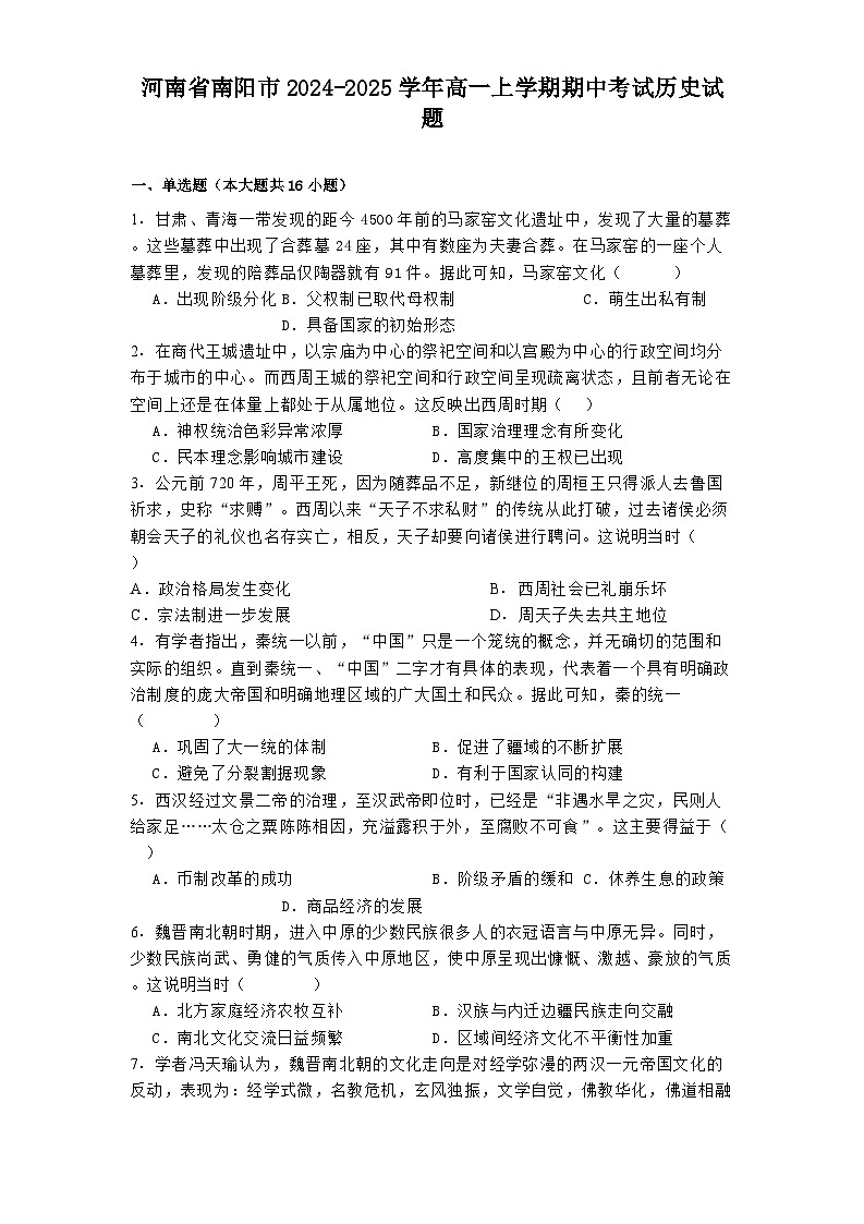 河南省南阳市2024-2025学年高一上学期期中考试历史试题第1页