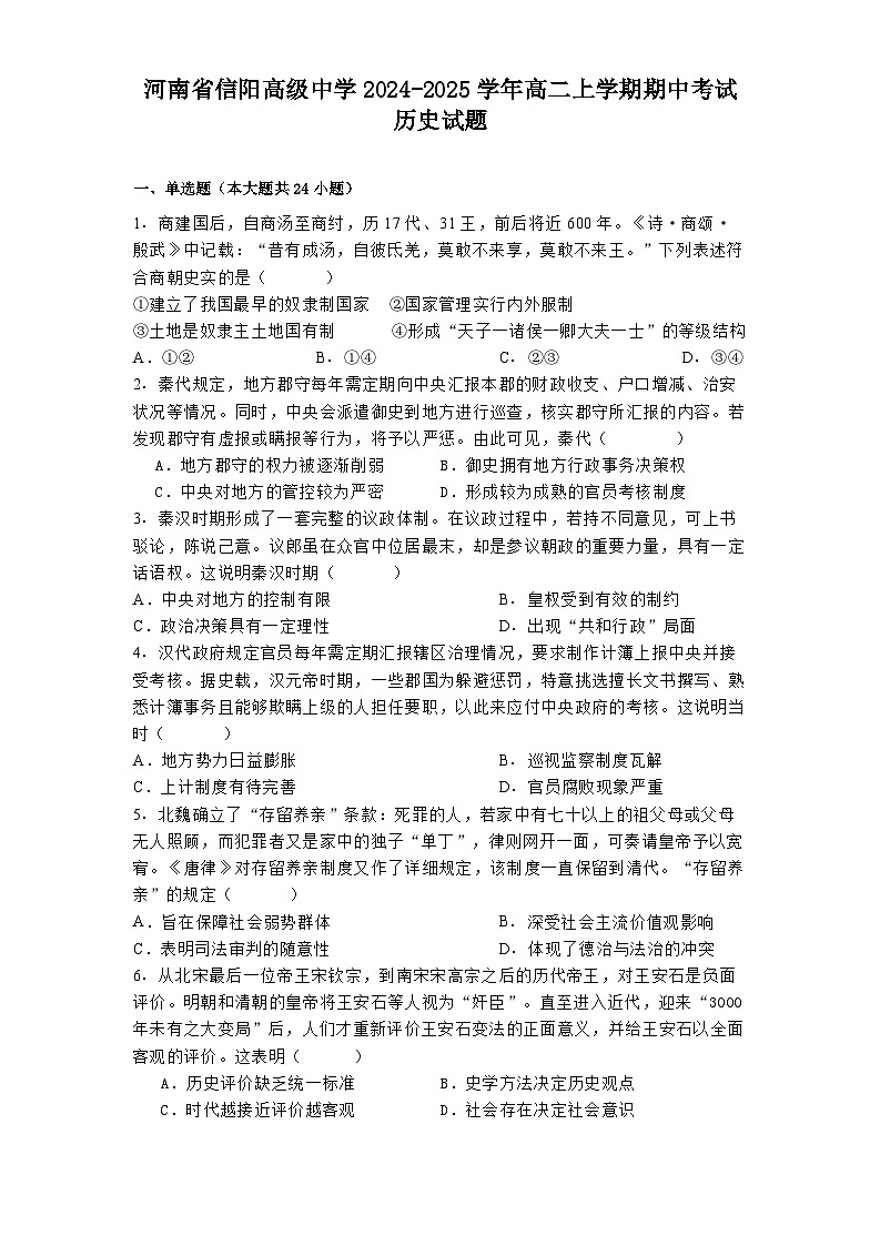 河南省信阳高级中学2024-2025学年高二上学期期中考试历史试题第1页