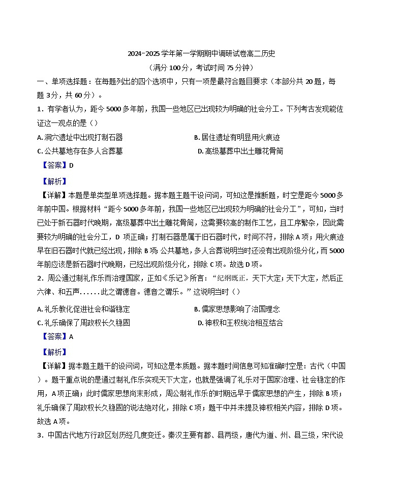 江苏省宿迁市2024-2025学年高二上学期期中考试历史试题(解析版)第1页