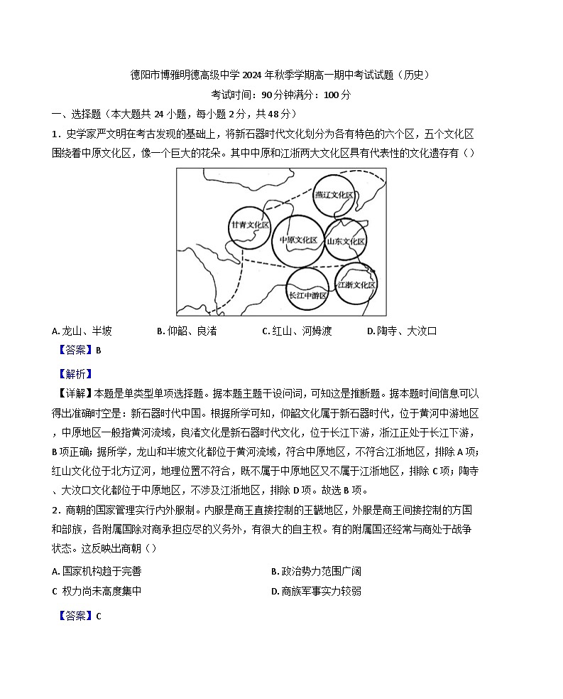 四川省德阳市博雅明德高级中学2024-2025学年高一上学期期中检测历史试题(解析版)第1页