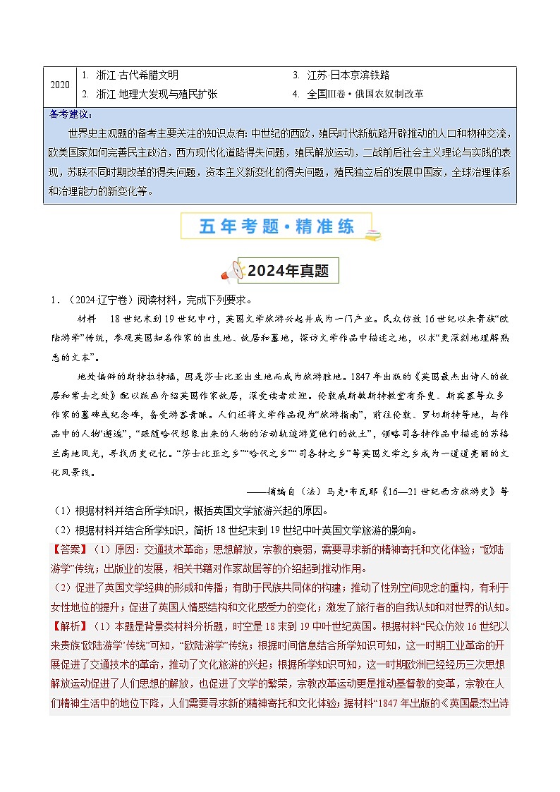 五年高考真题(2020-2024)分类汇编 历史 专题16 世界史(非选择题部分) 含解析第2页