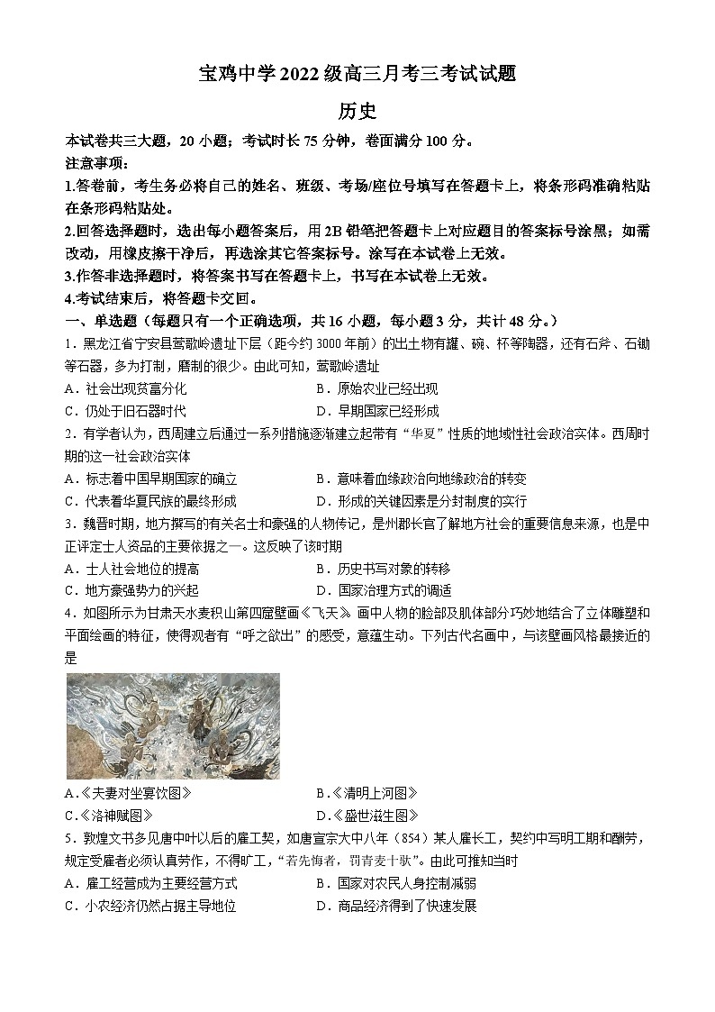 陕西省宝鸡中学2024-2025学年高三上学期12月月考历史试题第1页
