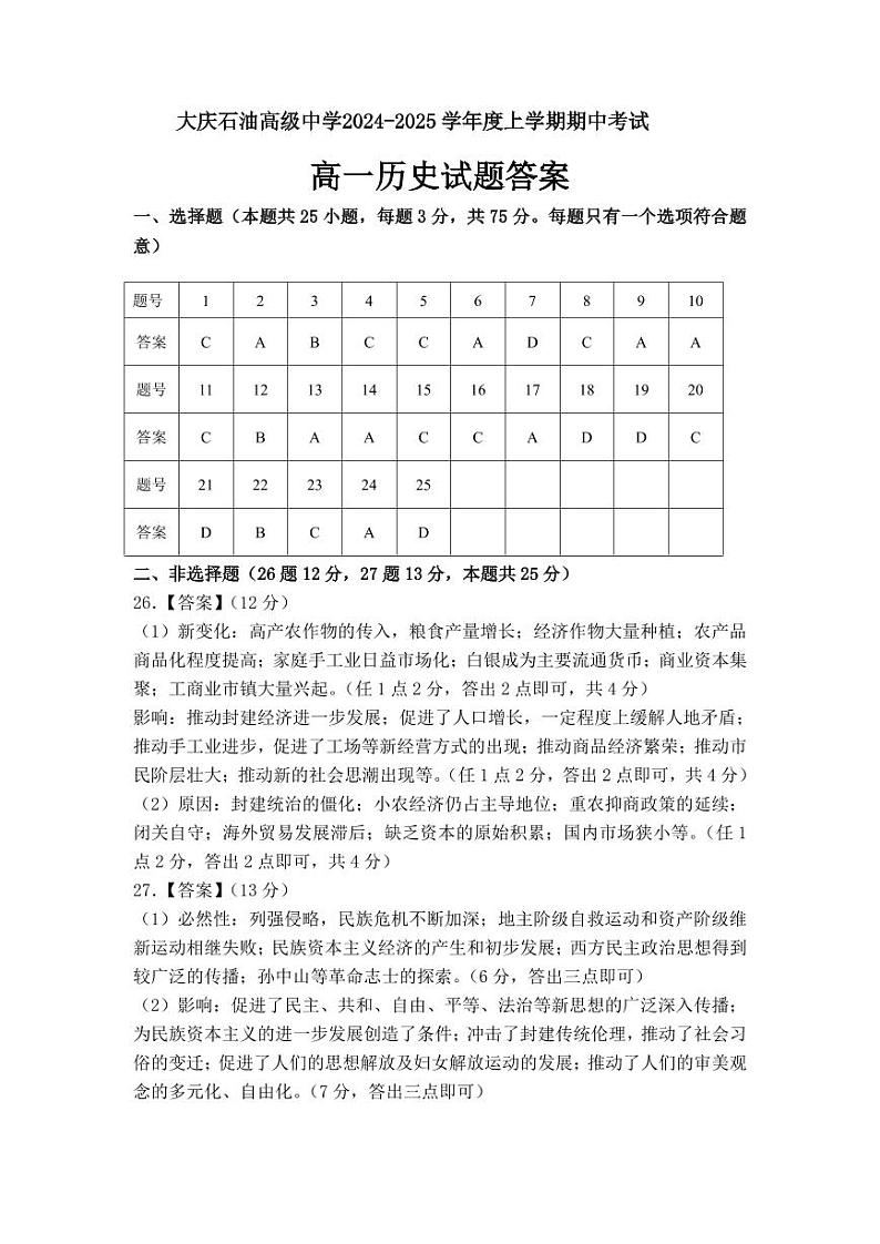 大庆石油高级中学2024-2025学年度上学期期中考试 高一历史答案第1页