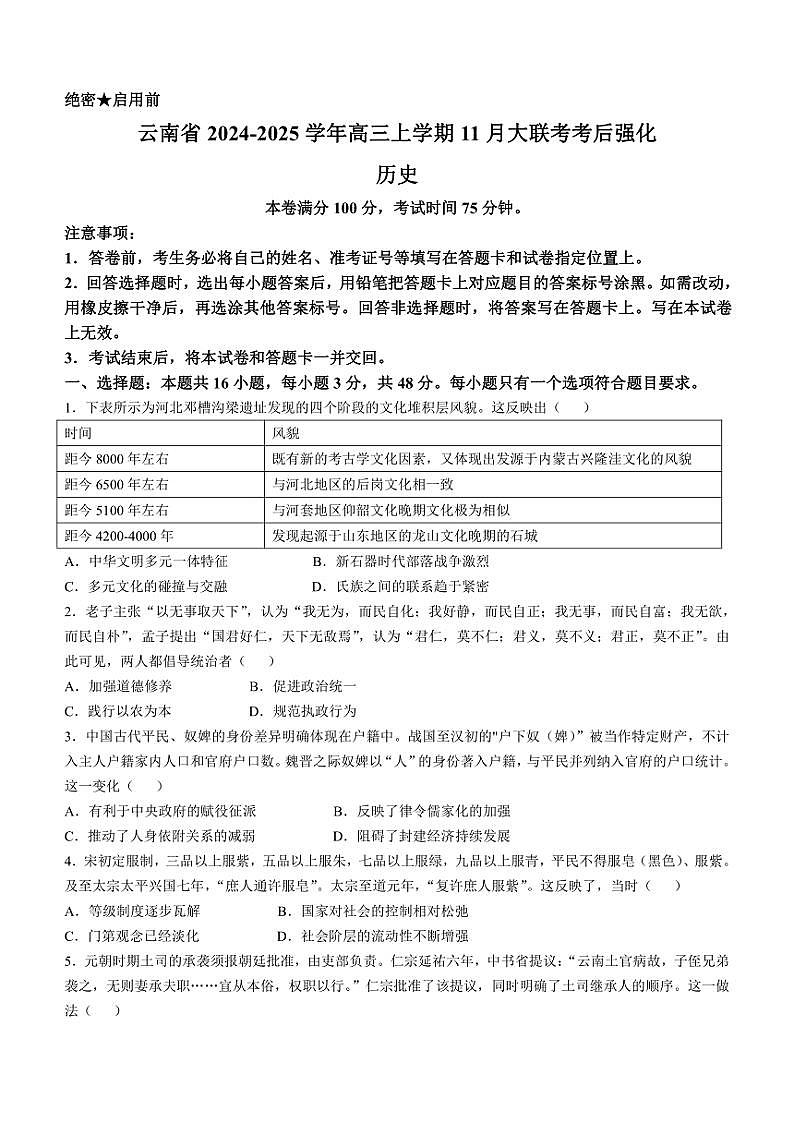 2024~2025学年云南省高三(上)11月大联考考后强化历史试卷(含答案)第1页