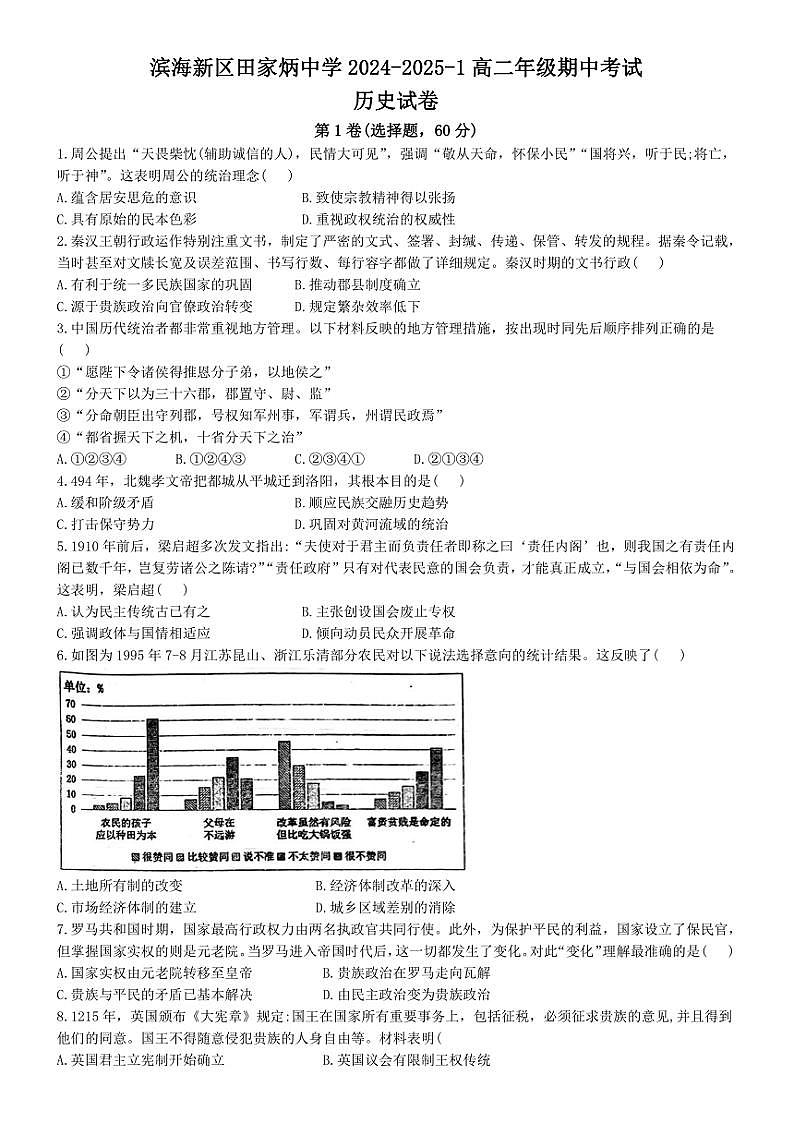 2024~2025学年天津市滨海新区田家炳中学高二(上)期中历史试卷(含答案)第1页