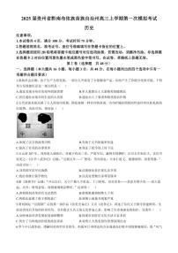 2025屆貴州省黔南布依族苗族自治州高三(上)第一次模擬考試歷史試卷(含答案)