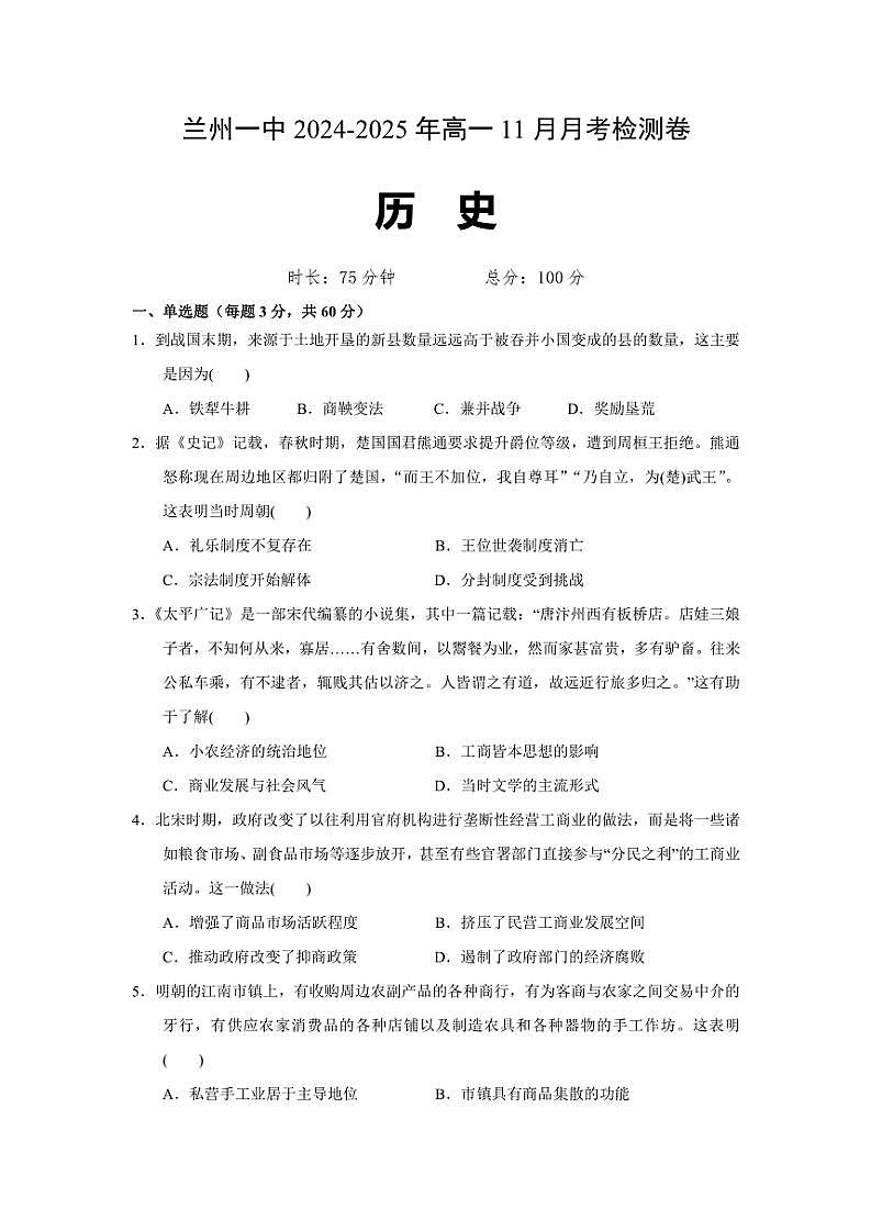 2024~2025学年甘肃省兰州第一中学高一(上)11月月考历史试卷(含答案)第1页