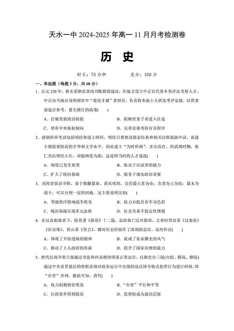 2024~2025学年甘肃省天水市第一中学高一(上)11月月考历史试卷(含答案)第1页
