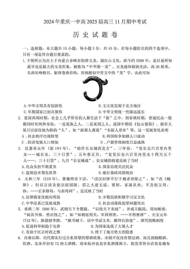 2024~2025学年重庆市第一中学校高三(上)期中历史试卷(含答案)第1页