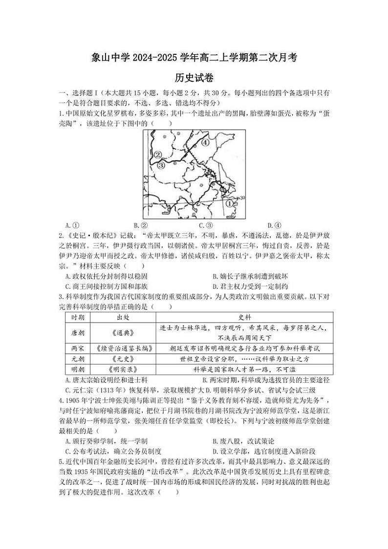 2024~2025学年浙江省象山中学高二(上)第二次月考历史试卷(含答案)第1页