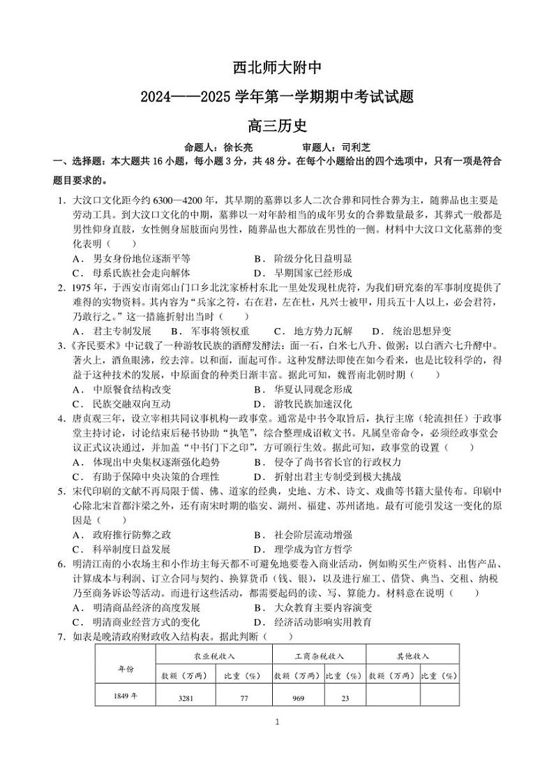 2024~2025学年甘肃省兰州市西北师范大学附属中学高三(上)期中历史试卷(含答案)第1页