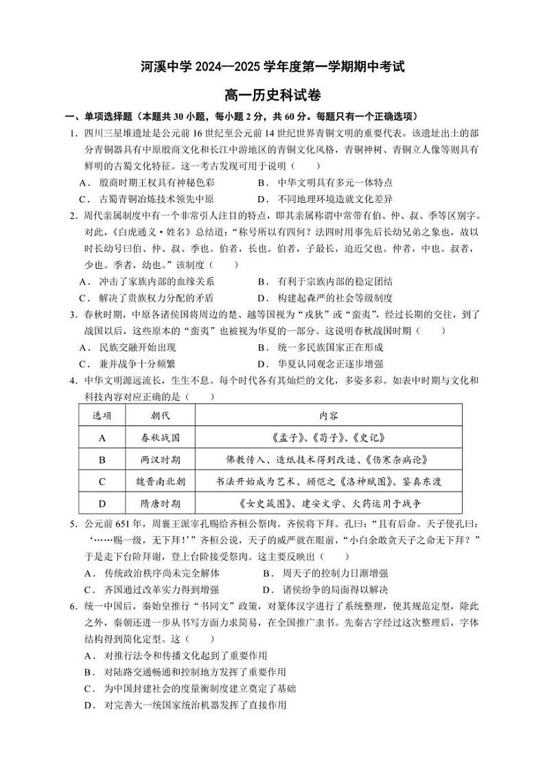 2024~2025学年广东省汕头市潮阳区河溪中学高一(上)期中历史试卷(含答案)第1页