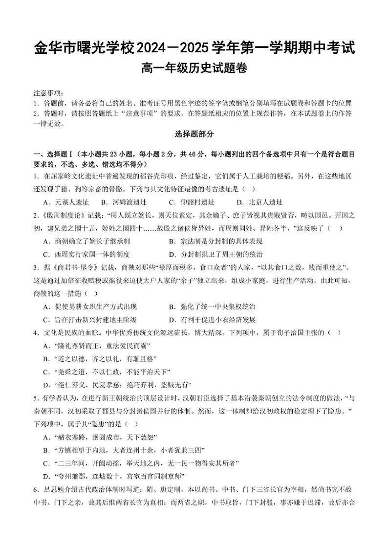 2024~2025学年浙江省金华市曙光学校高一(上)期中历史试卷(无答案)第1页