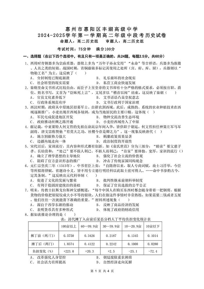 2024~2025学年广东省惠州市惠阳区丰湖高级中学高二(上)期中历史试卷(含答案)第1页