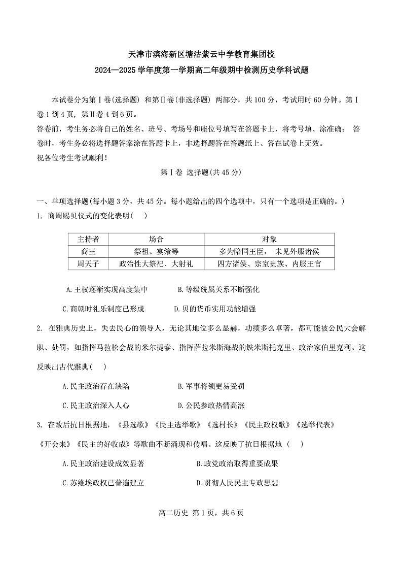 2024~2025学年天津市滨海新区塘沽紫云中学教育集团校高二(上)期中历史试卷(含答案)第1页