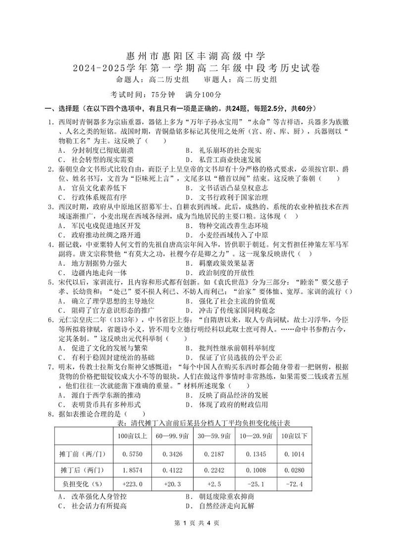 2024~2025学年广东省惠州市惠阳区丰湖高级中学高二(上)期中历史试卷(含答案)第1页