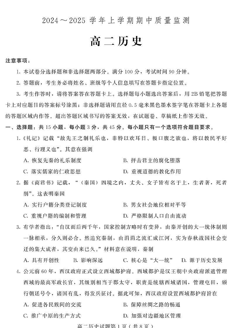 2024~2025学年山东省潍坊安丘等四区县高二(上)期中历史试卷(PDF格式含答案)第1页