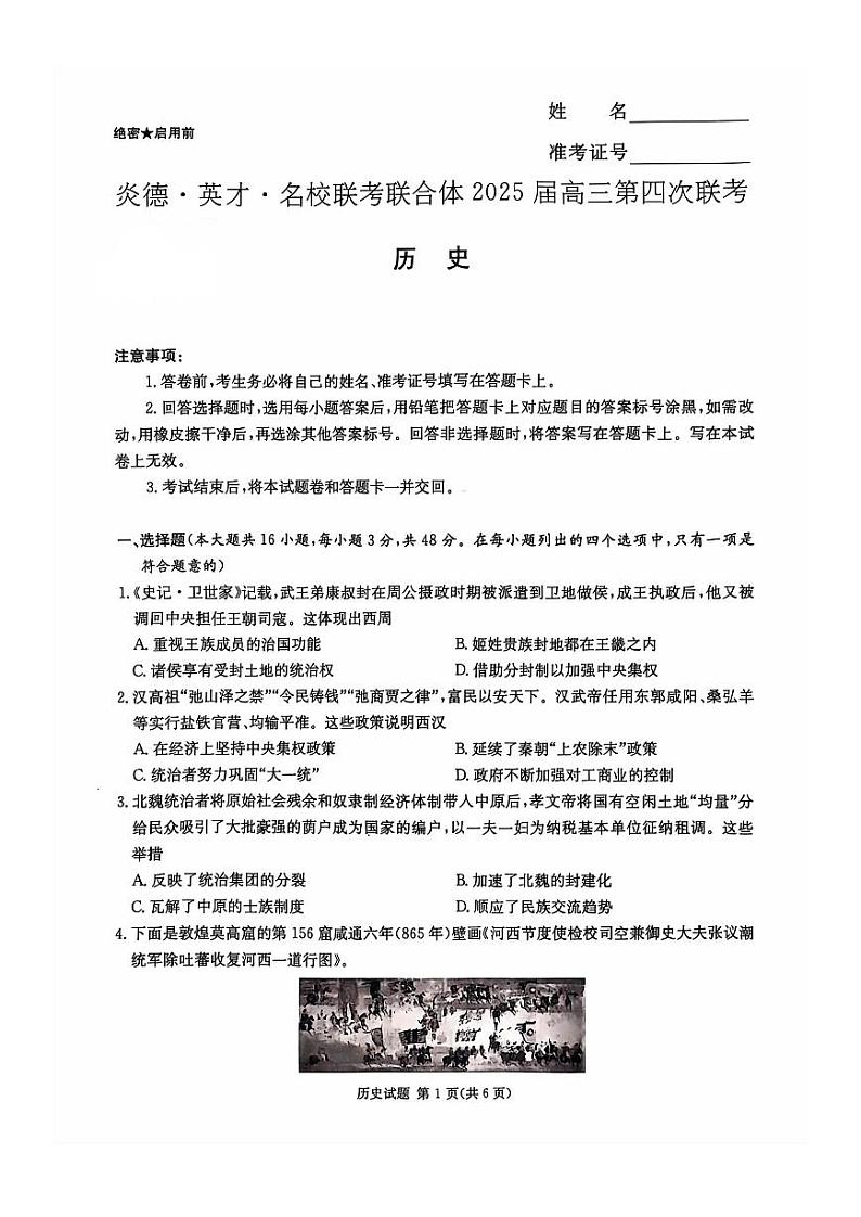 湖南省炎德英才名校联考联合体2024-2025学年高三上学期第四次联考历史试卷(PDF版附解析)第1页